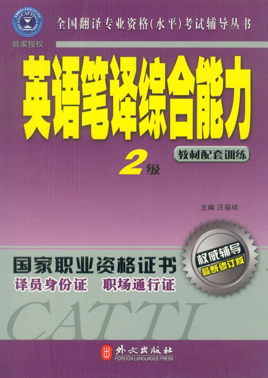 英语笔译综合能力 (2级*新修订版) 全国翻译专业资格水平考试辅导