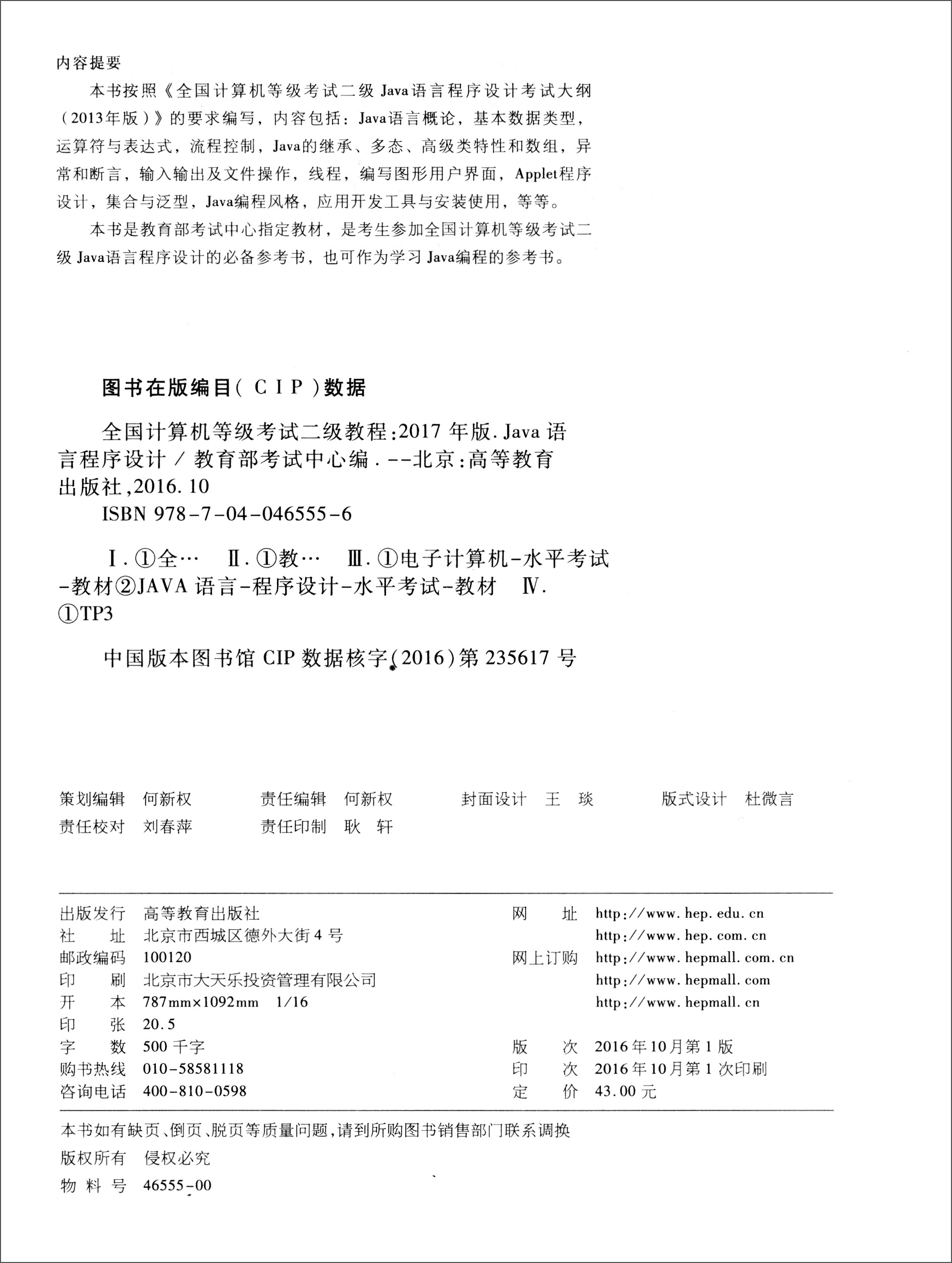 全国计算机等级考试二级教程：Java语言程序设计（2017年版）