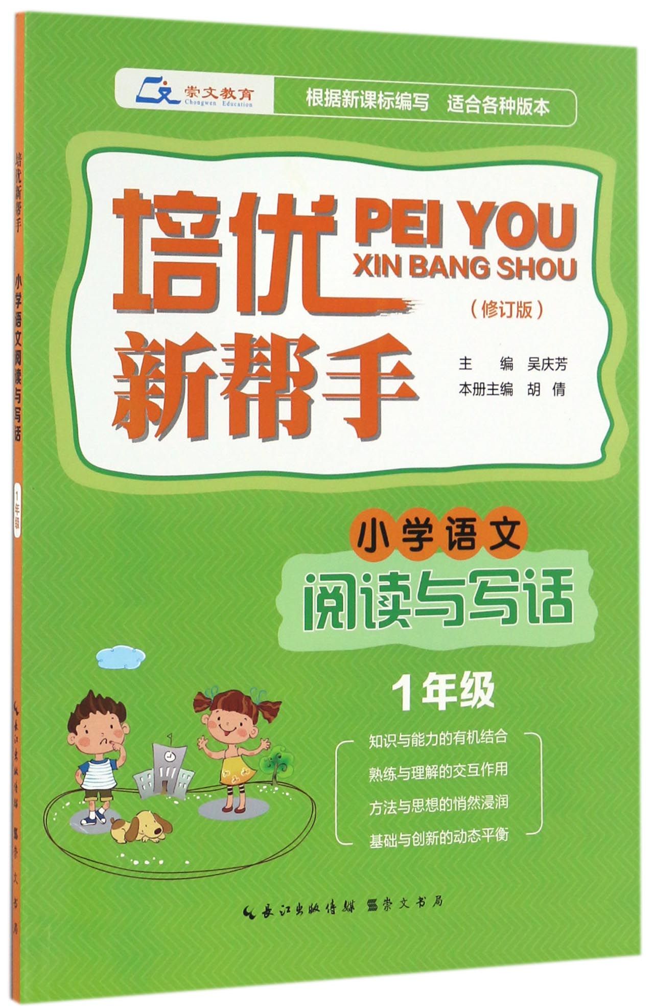 培优新帮手·小学语文阅读与写话 一年级(修订版)