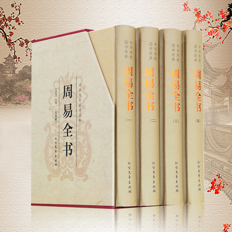 【神劵专区】【神劵专区】全4册周易全书精装典藏版 带插图带插盒 文白对照原文+注释+译文 算卦卜卦风水预测易经 中国哲学书籍