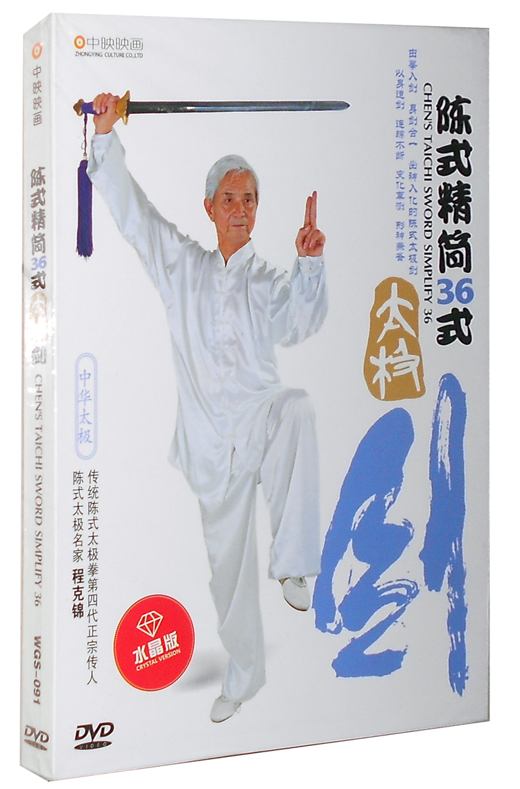 陈式精简36式太极剑(dvd) 程克锦 陈式太极剑36式教学盘