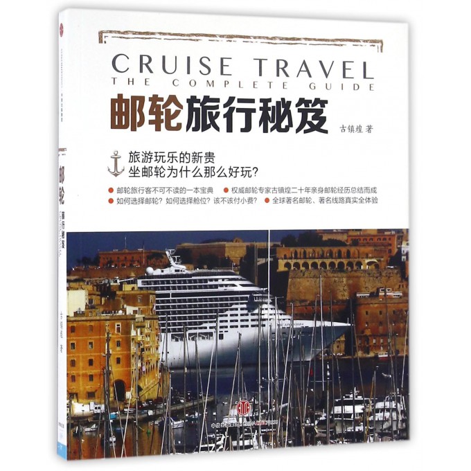 邮轮旅行秘笈