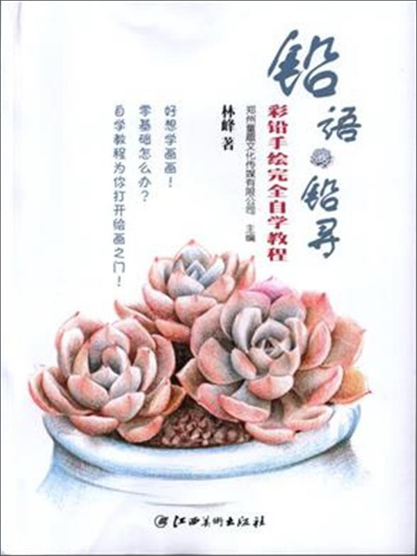 铅语铅寻：彩铅手绘完全自学教程