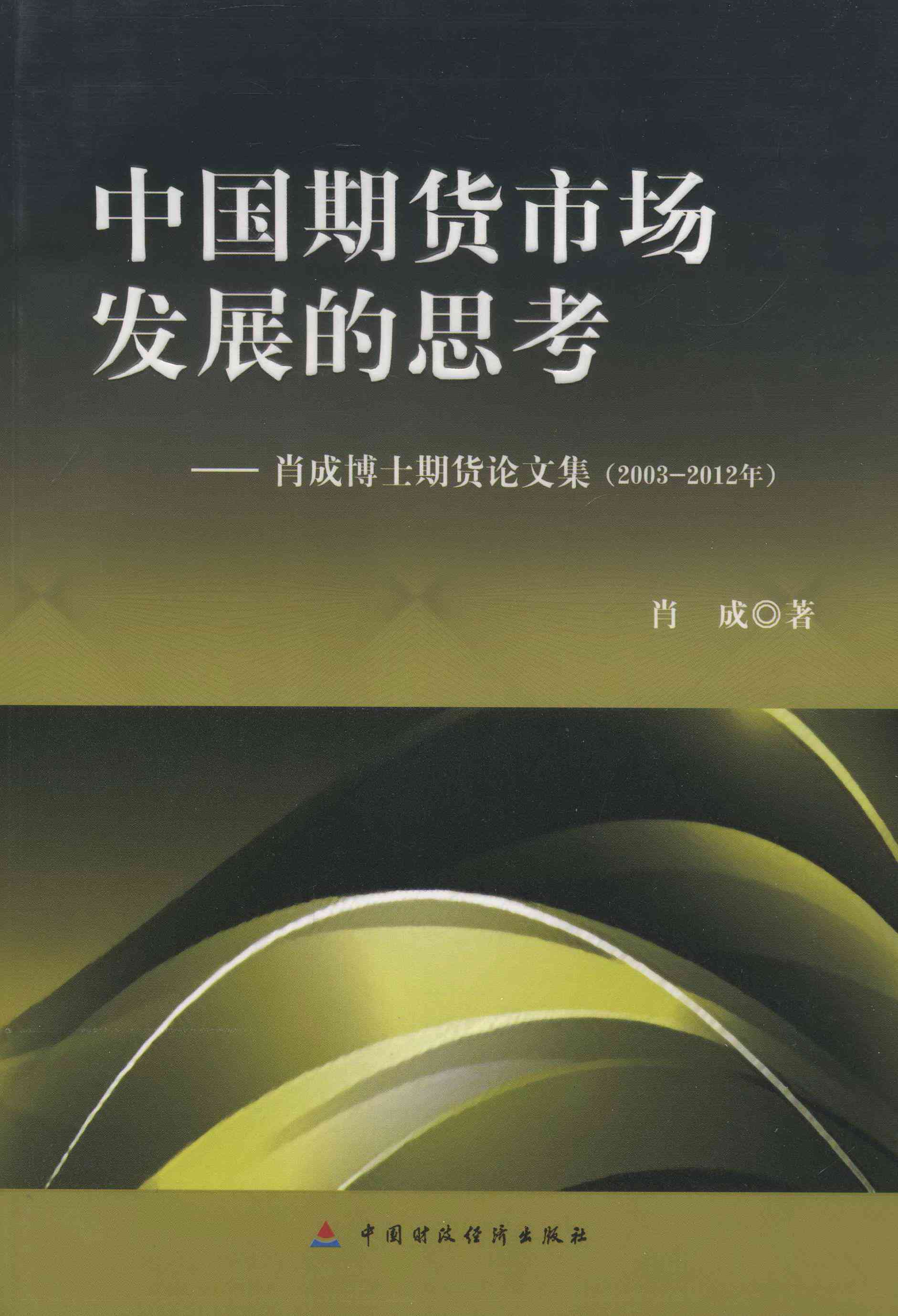 中国期货市场发展的思考:2003-2012年 书籍 金融与投资 期货