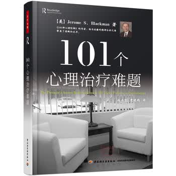  101个心理治疗难题(万千心理) 