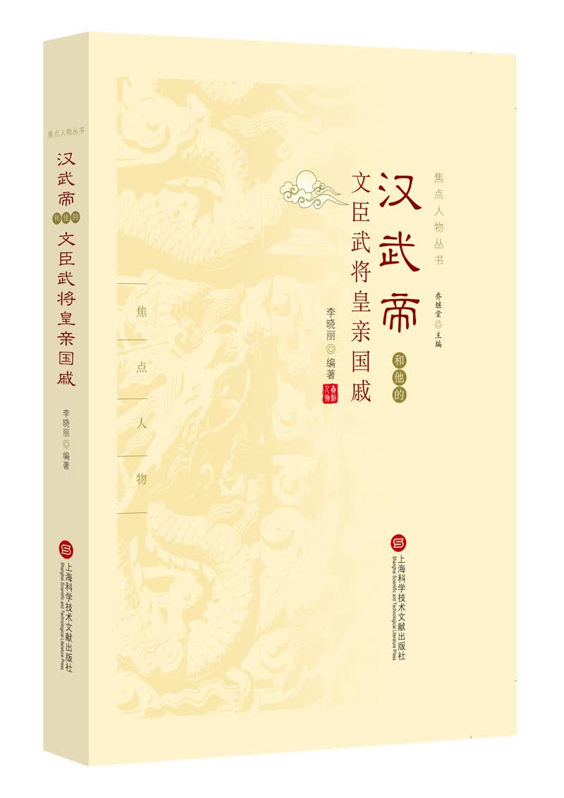 焦点人物丛书：汉武帝和他的文臣武将皇亲国戚