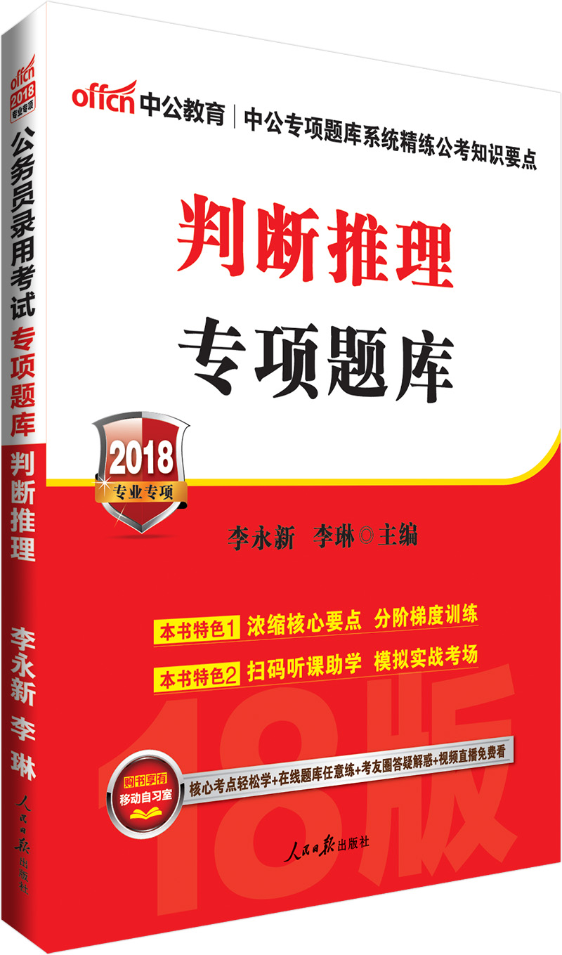 中公版·2018公务员录用考试专项题库：判断推理