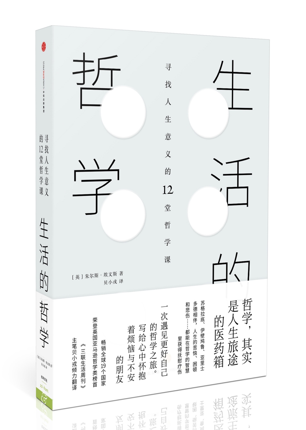 生活的哲学 寻找人生意义的12堂哲学课(新思文库)中信出版社