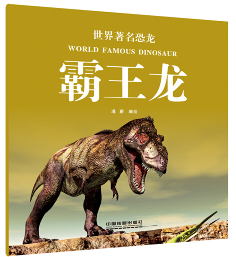 世界著名恐龙霸王龙