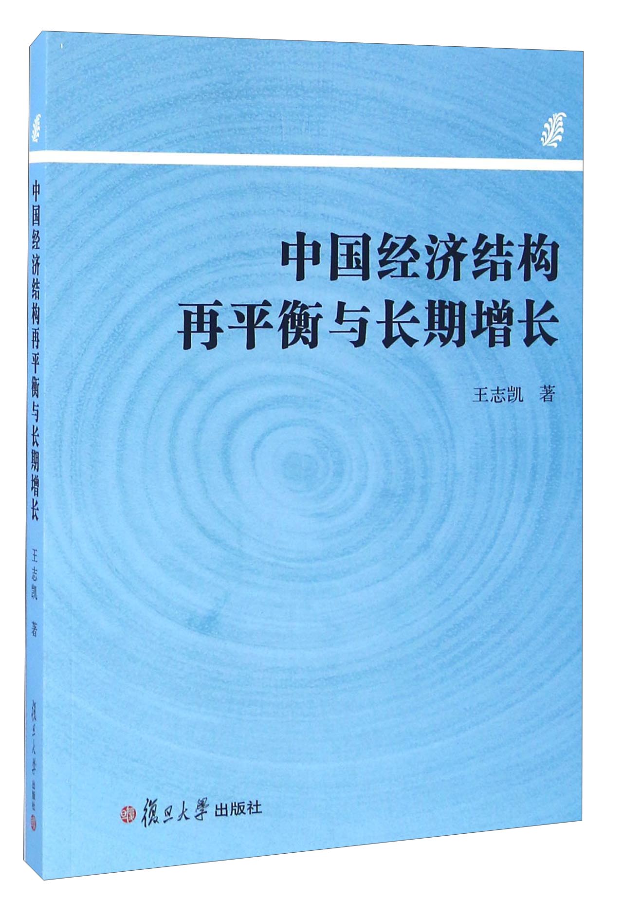 中国经济结构再平衡与长期增长