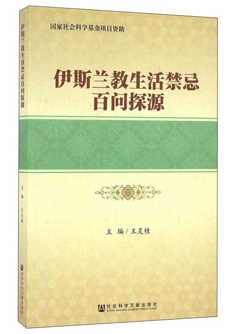 伊斯兰教生活禁忌百问探源
