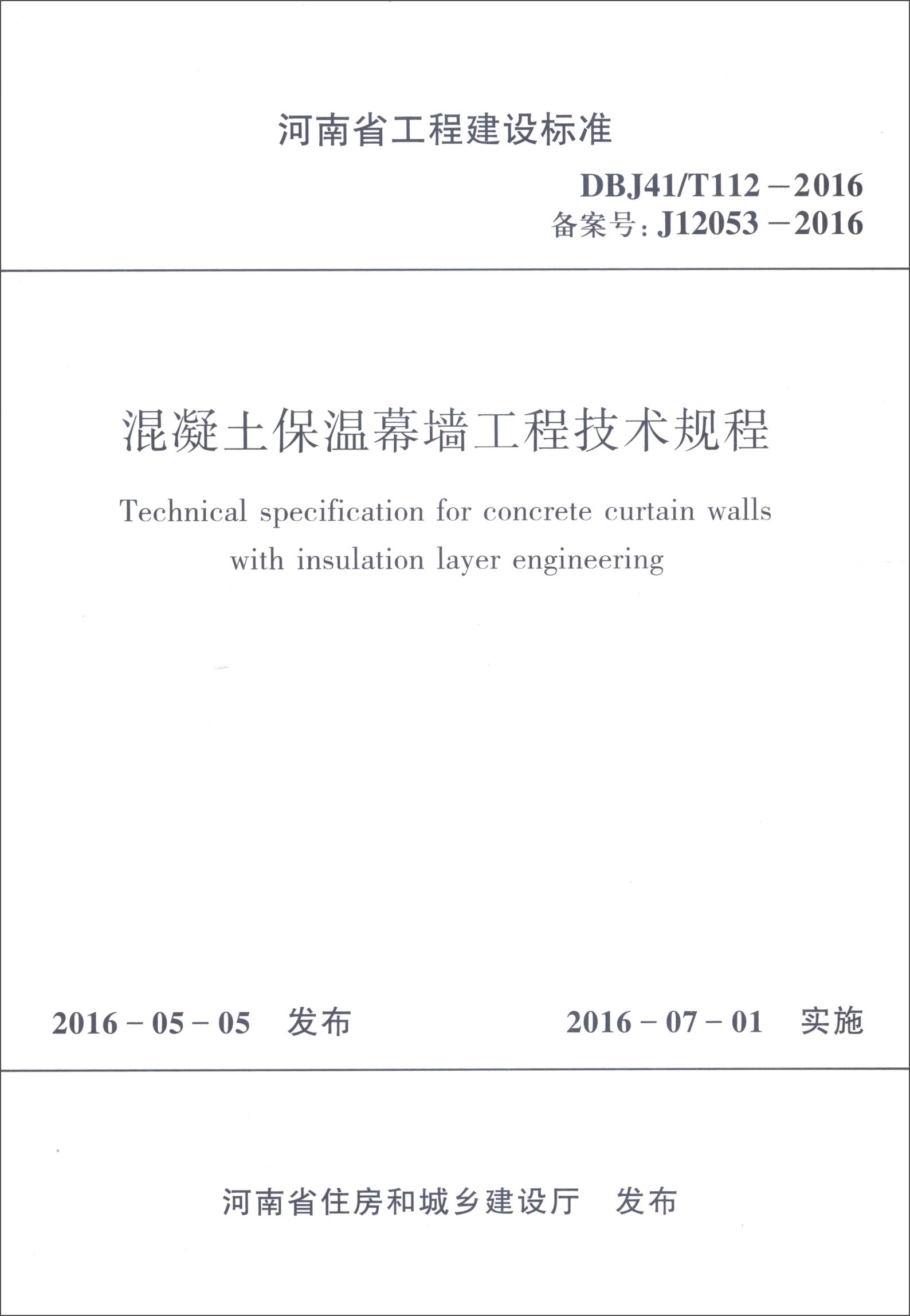 河南省工程建设标准：混凝土保温幕墙工程技术规程（DBJ41/T112-2016 备案号：J12053-2016） pdf格式下载