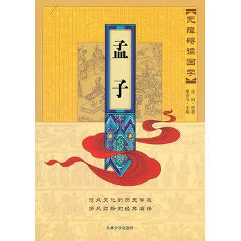 无障碍读国学：孟子