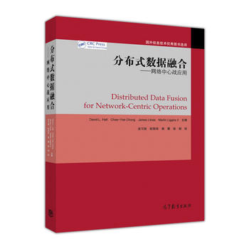 分布式数据融合--网络中心战应用 史习智 9787040442588
