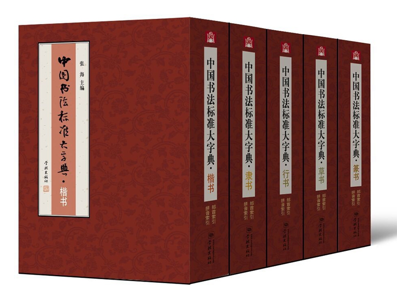 中国书法标准大字典:楷书+篆书+隶书+行书+草书(套装共5册