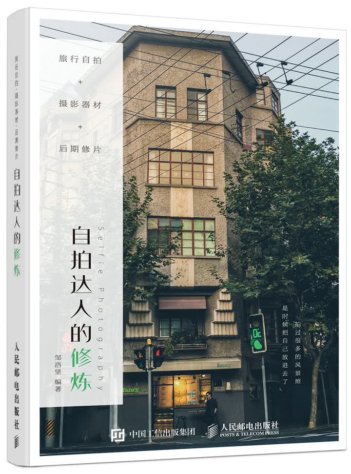 旅行自拍 摄影器材 后期修片 自拍达人的修炼（数艺设出品）
