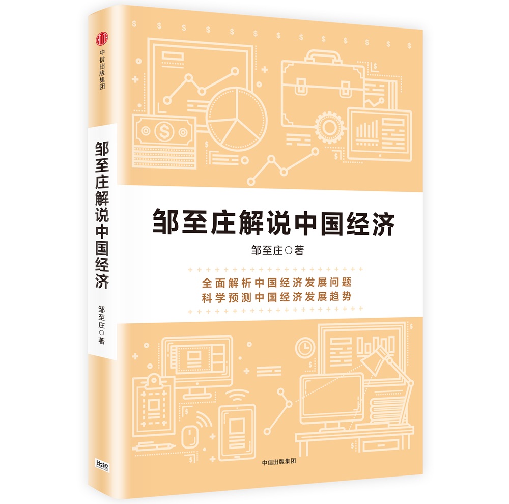 邹至庄解说中国经济 邹至庄 中信出版社