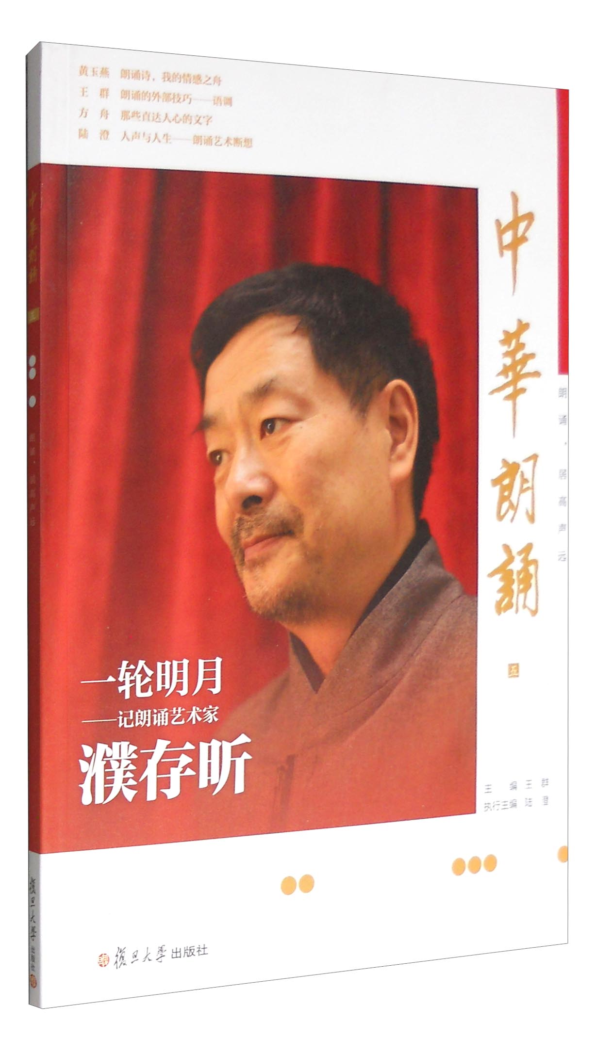 中华朗诵：五