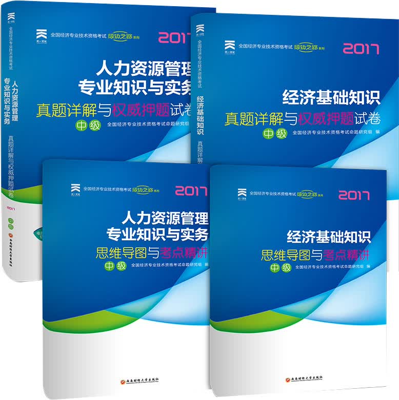 中级经济师2017教材配套真题模拟试卷经济专业技术资格考试 人力资源专业知识与实务+经济基础知识（套装共2册）