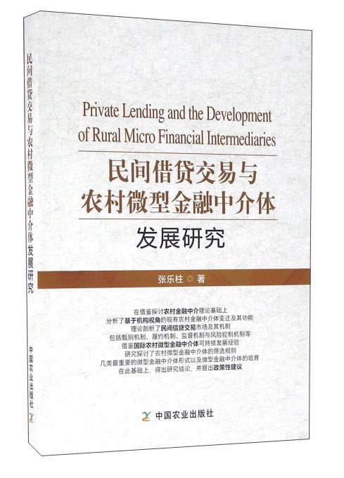 正版现货 民间借贷交易与农村微型金融中介体发展研究9787109218895中国农业