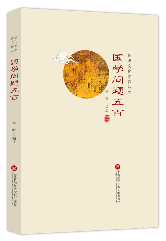 传统文化修养丛书：国学问题五百