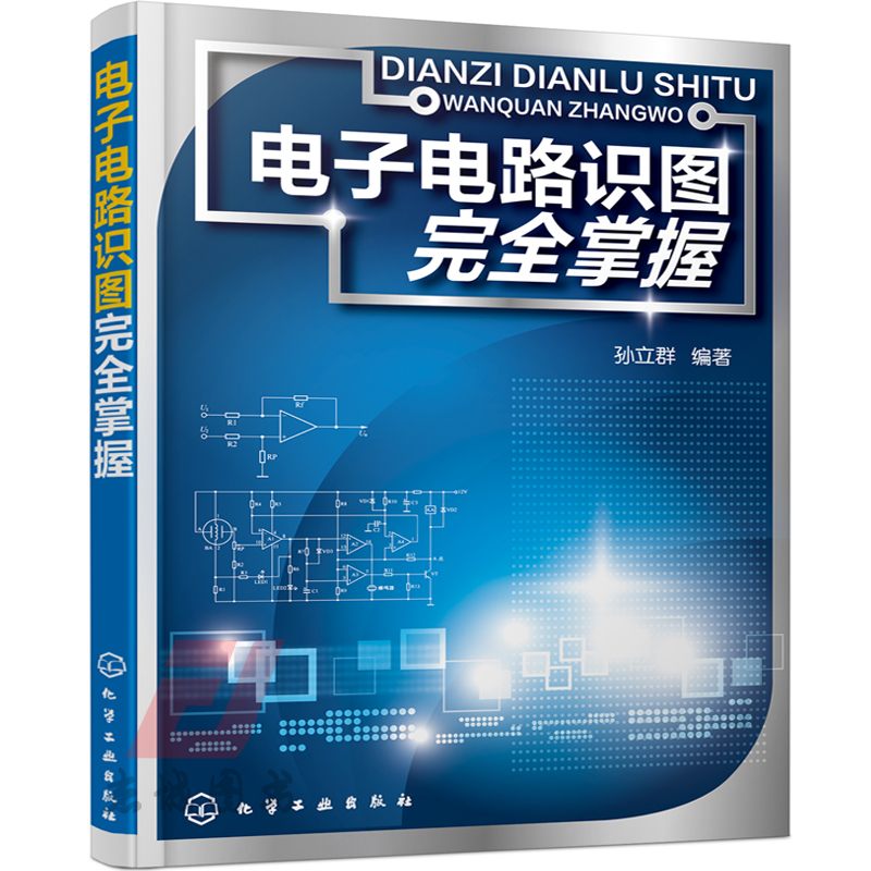 电子电路识图掌握 电子电路识图技能方法技巧书 电子技术人员教程 电子爱好者