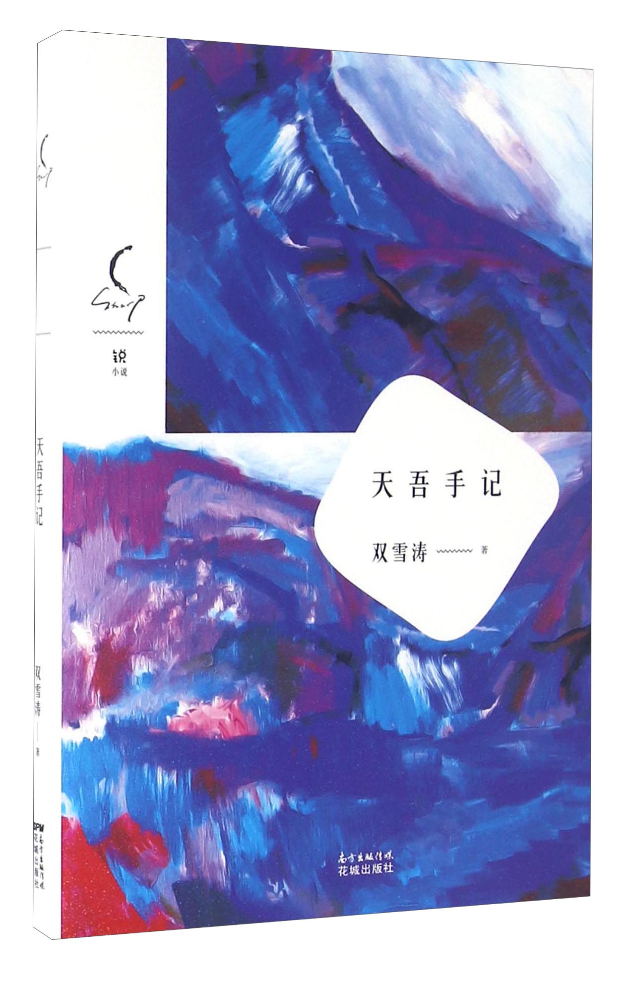 天吾手记