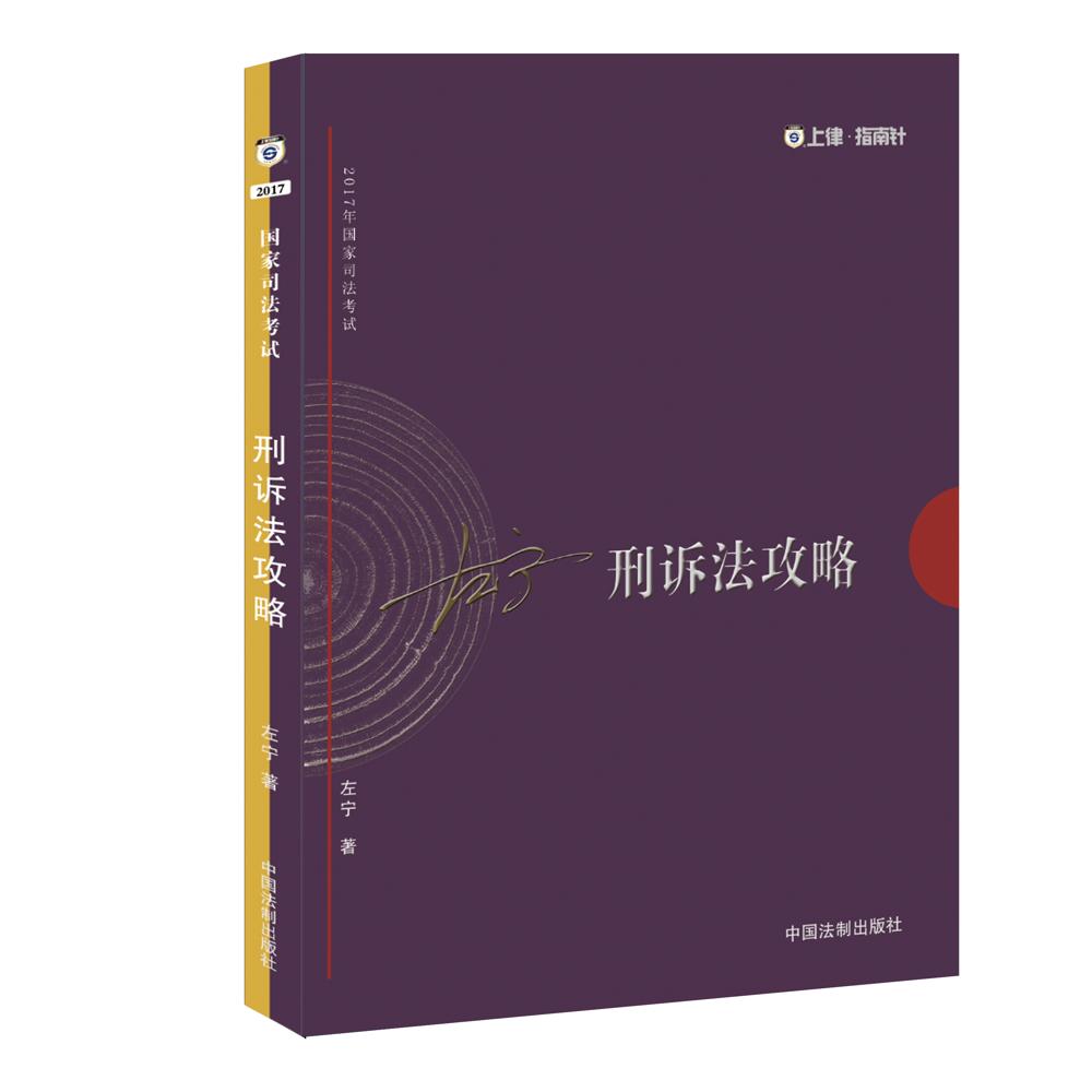 2017年司法考试指南针讲义攻略：左宁刑诉法攻略