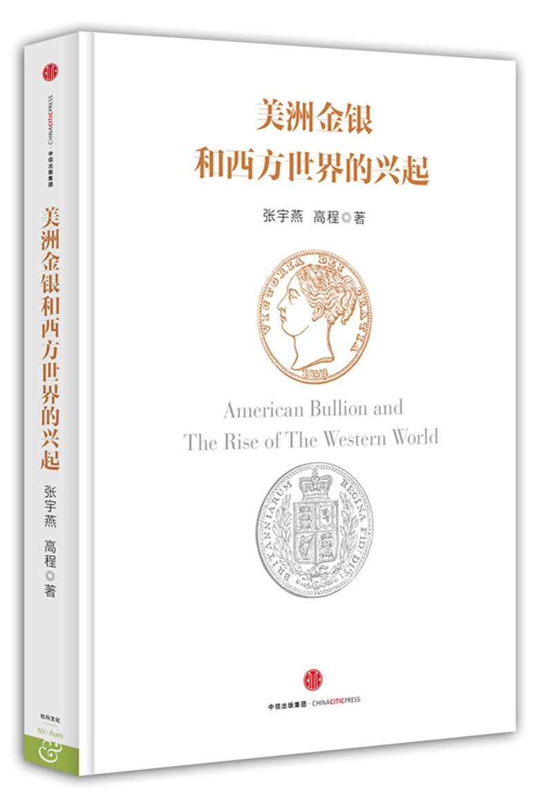 美洲金银和西方世界的兴起