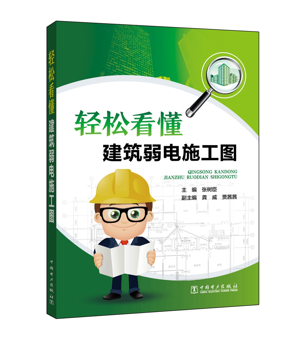 轻松看懂建筑弱电施工图