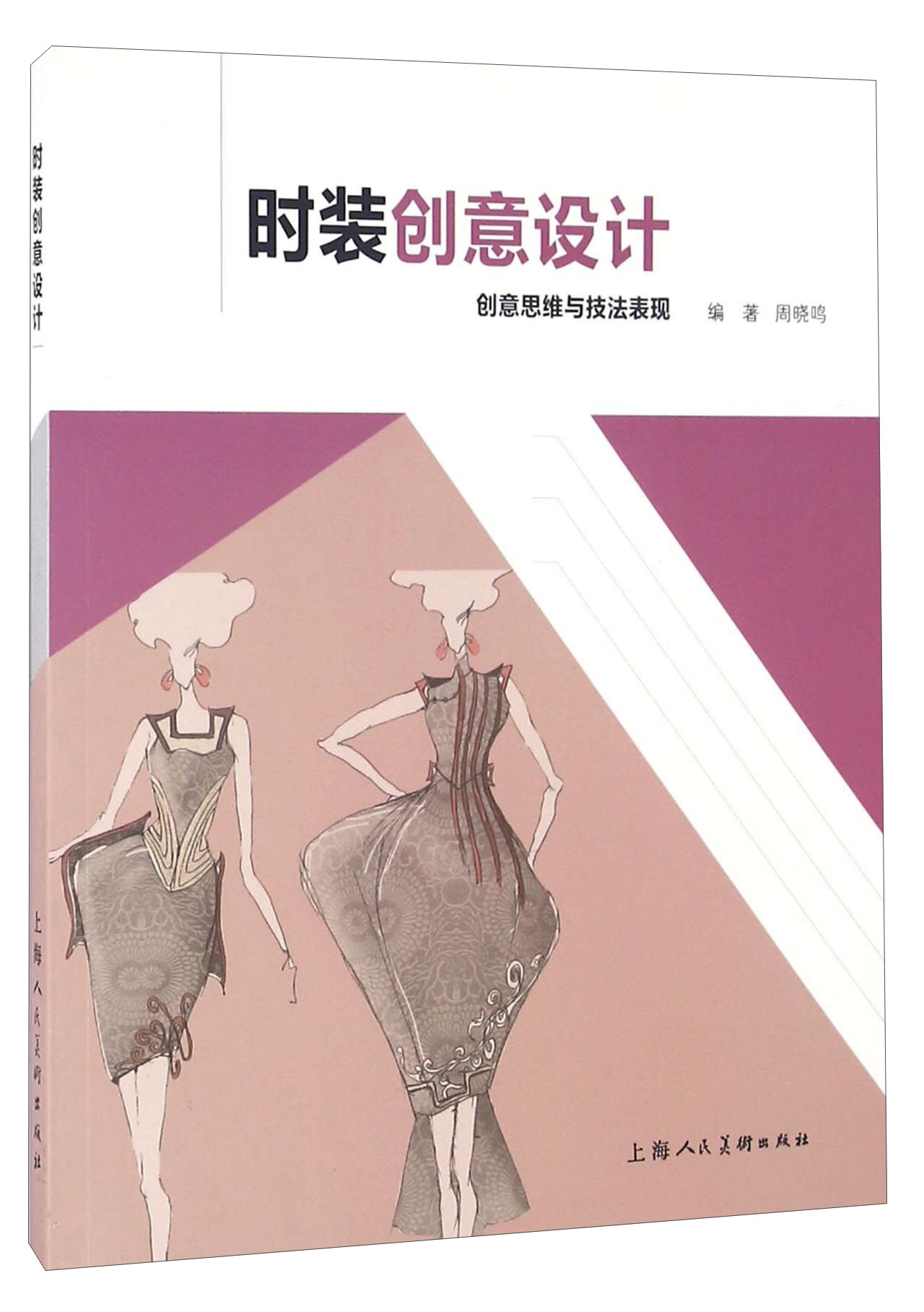 时装创意设计 创意思维与技法表现