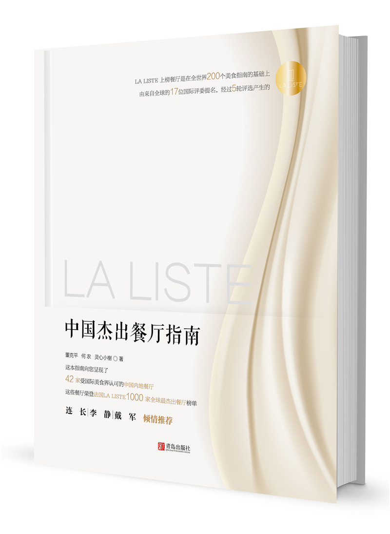 LA LISTE 中国杰出餐厅指南