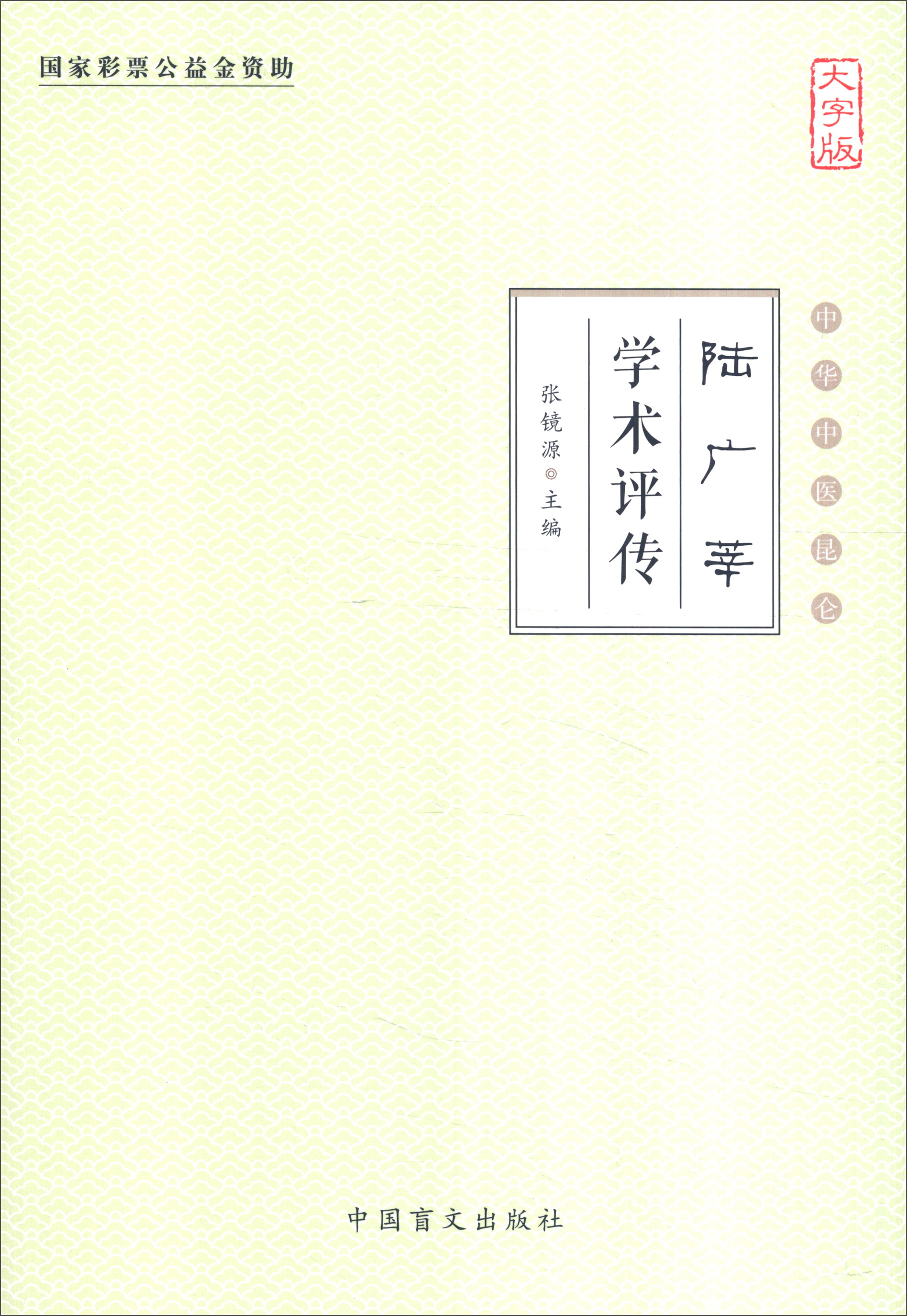 中华中医昆仑：陆广莘学术评传（大字版）