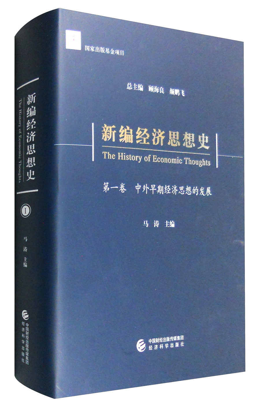 新编经济思想史（第一卷）：中外早期经济思想的发展