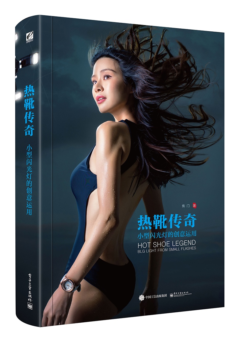 热靴传奇 小型闪光灯的创意运用(全彩)