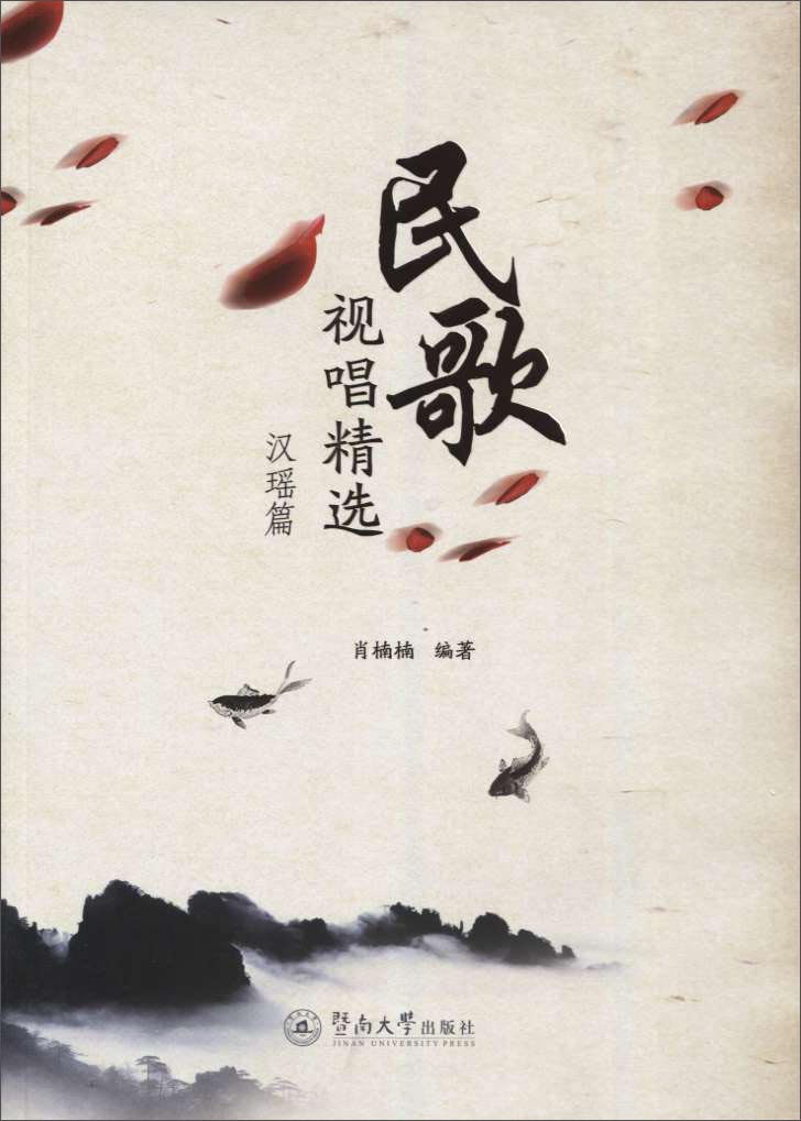 民歌视唱精选 汉瑶篇