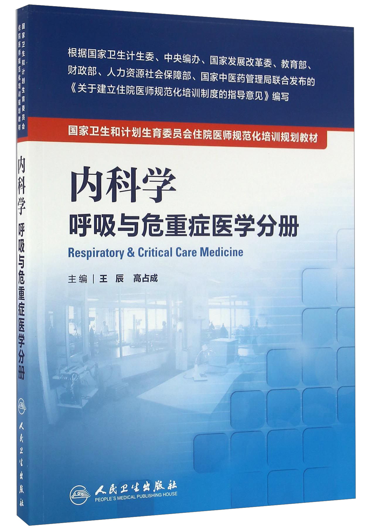 内科学 呼吸与危重症医学分册