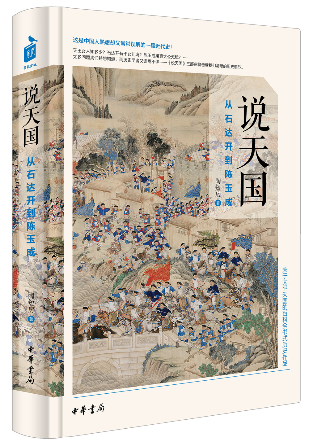 说天国:从石达开到陈玉成