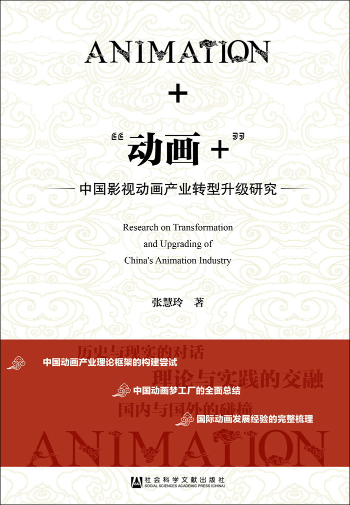 正版现货 “动画+”：中国影视动画产业转型升级研究9787509794906社会科学文献