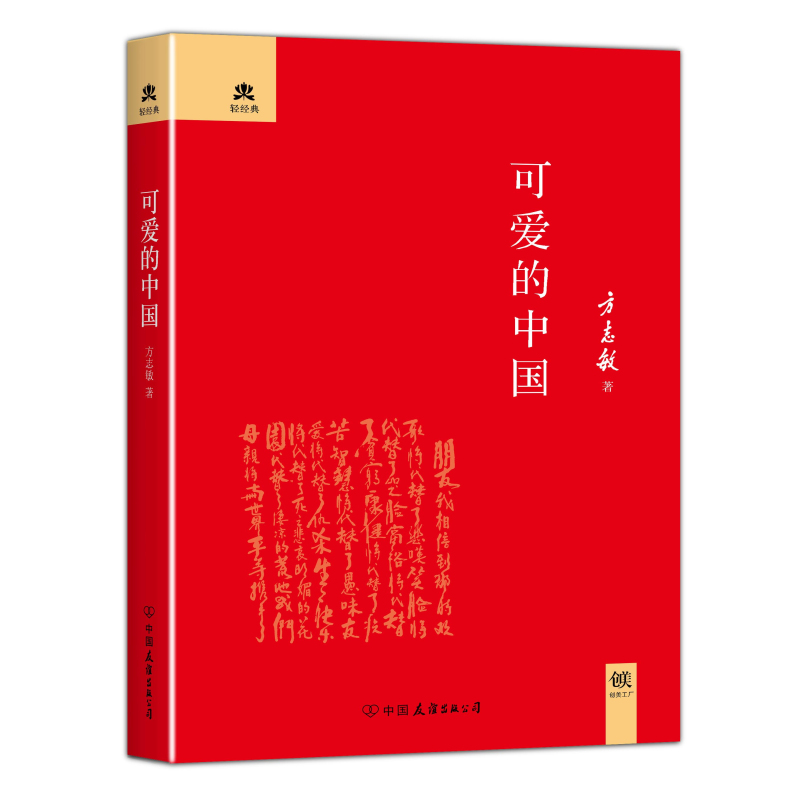 可爱的中国（精装典藏版）