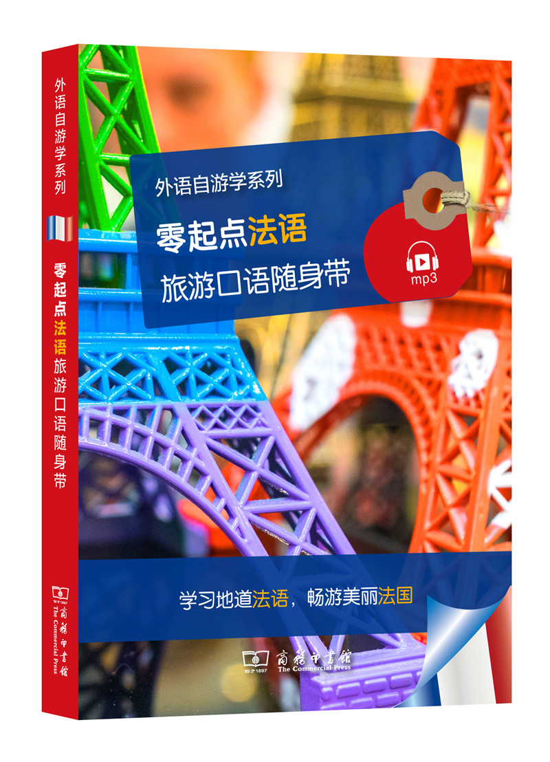 零起点法语旅游口语随身带/外语自游学系列