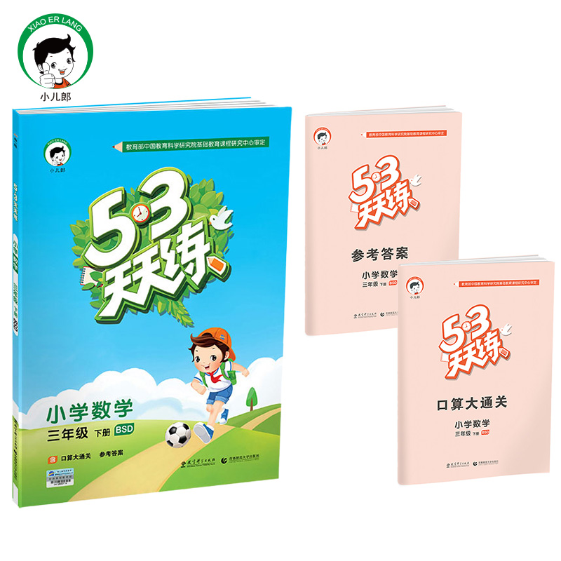 53天天练 小学数学 三年级下 BSD（北师大版）2017年春