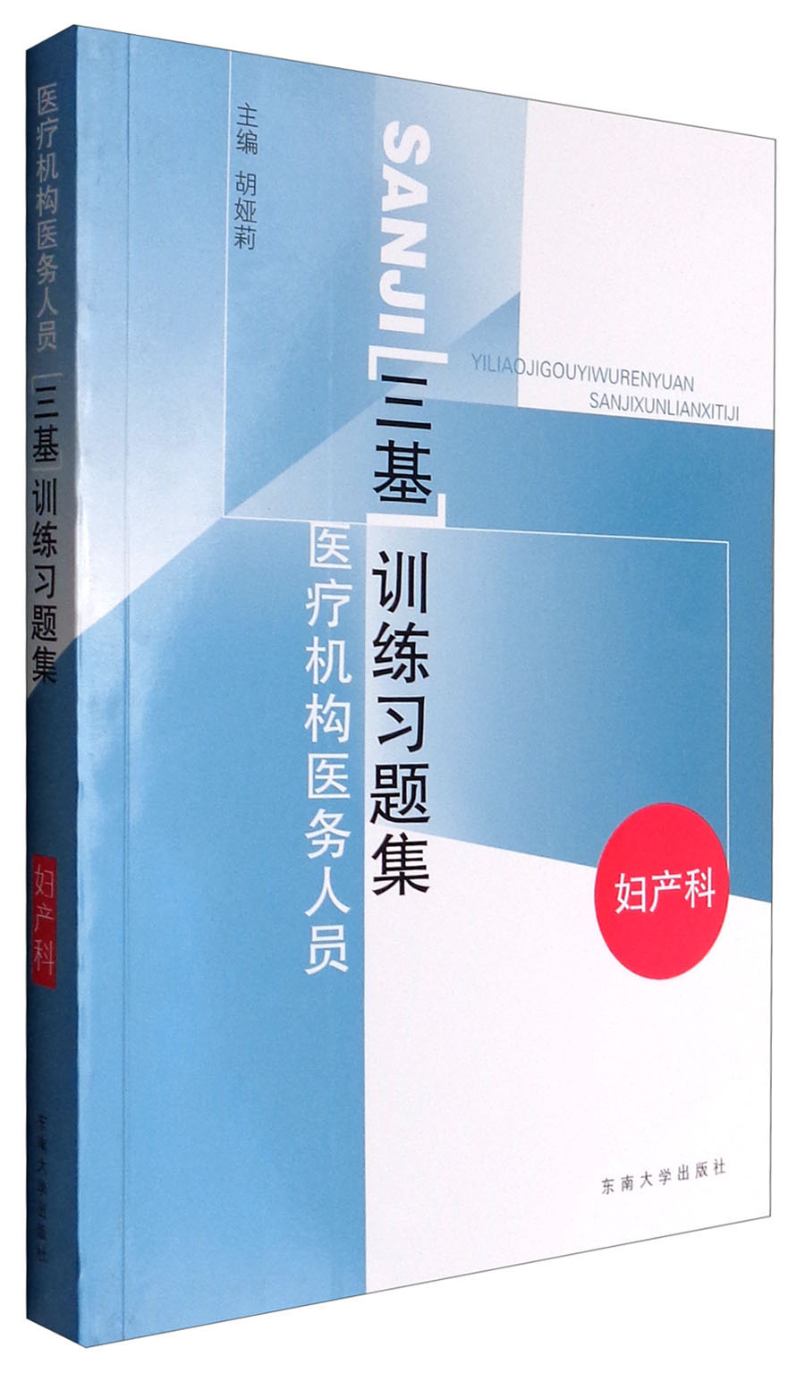 医疗机构医务人员三基训练习题集：妇产科