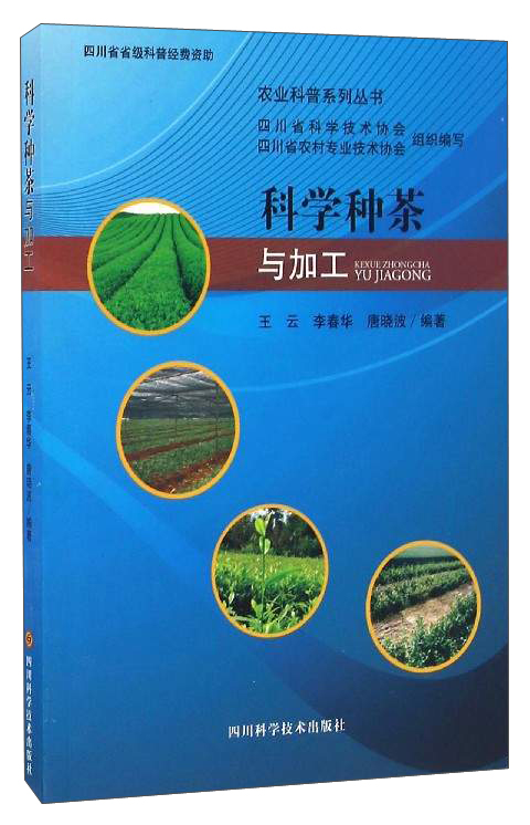 农业科普系列丛书:科学种茶与加工