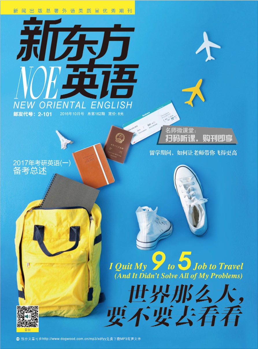 新东方英语（2016年10月号）