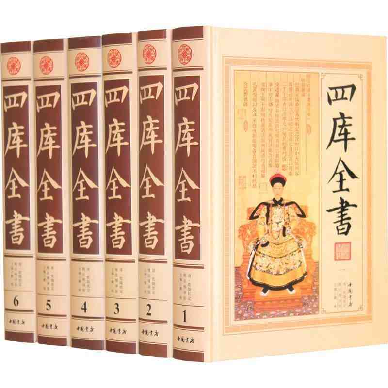 四库全书 精注精译版 文学百科全书6册16开正版全套精装 原文注释白话译文/经部史部子部