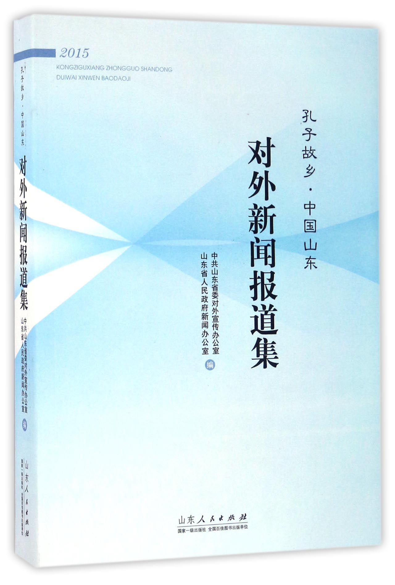 孔子故乡中国山东对外新闻报道集（2015）