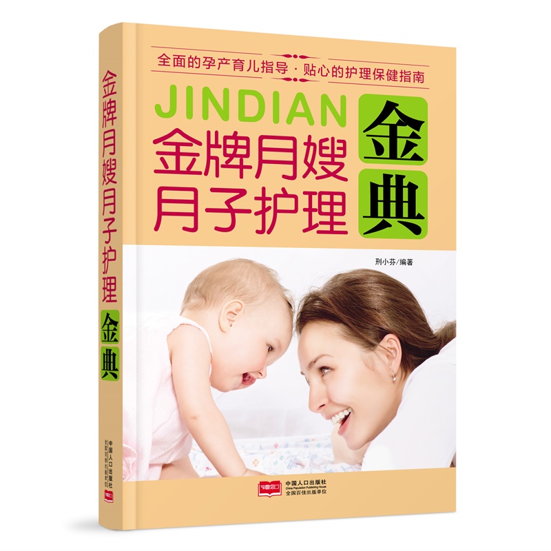 月嫂月子护理金典 孕产/胎教 刑小芬编著