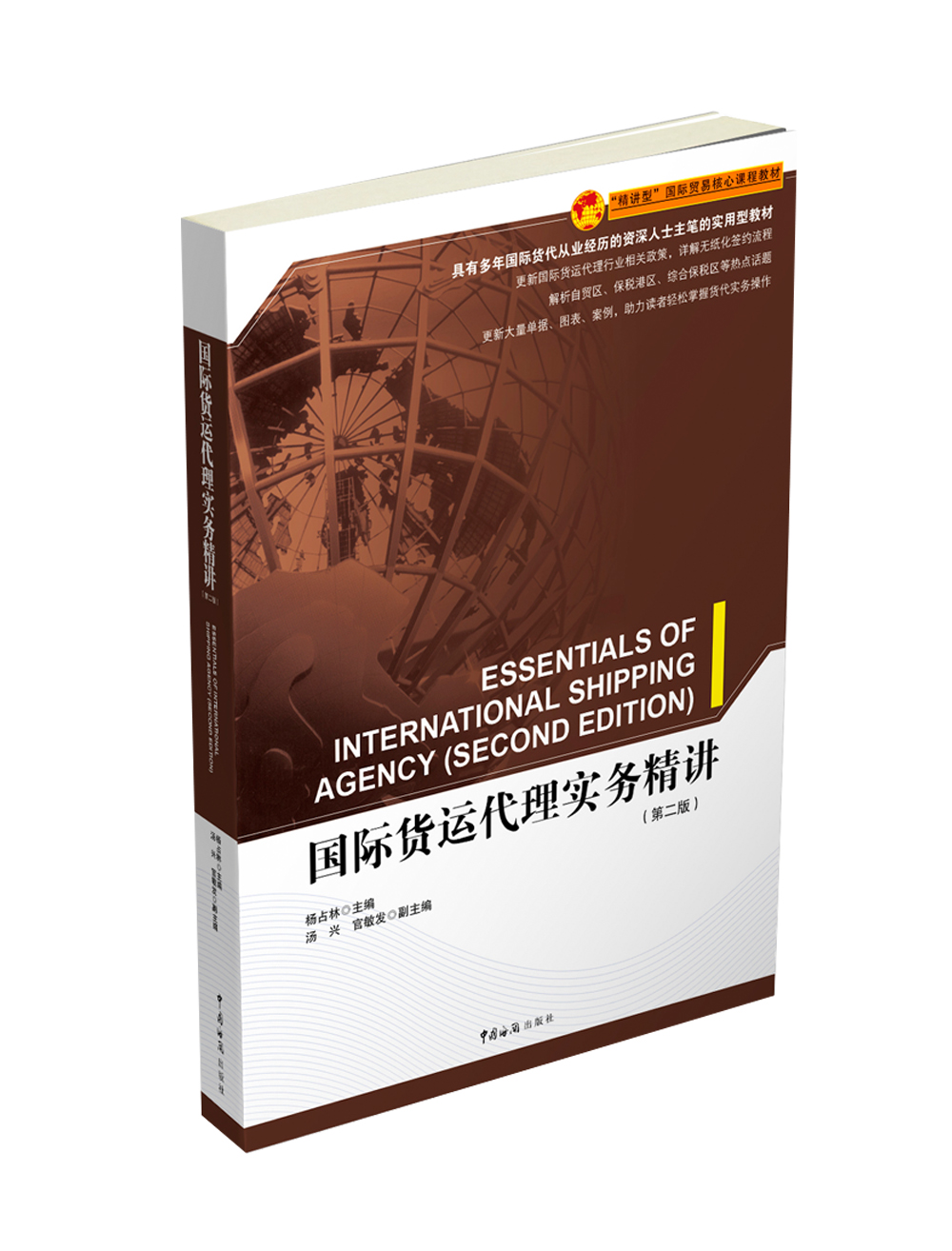 国际货运代理实务精讲（新版）