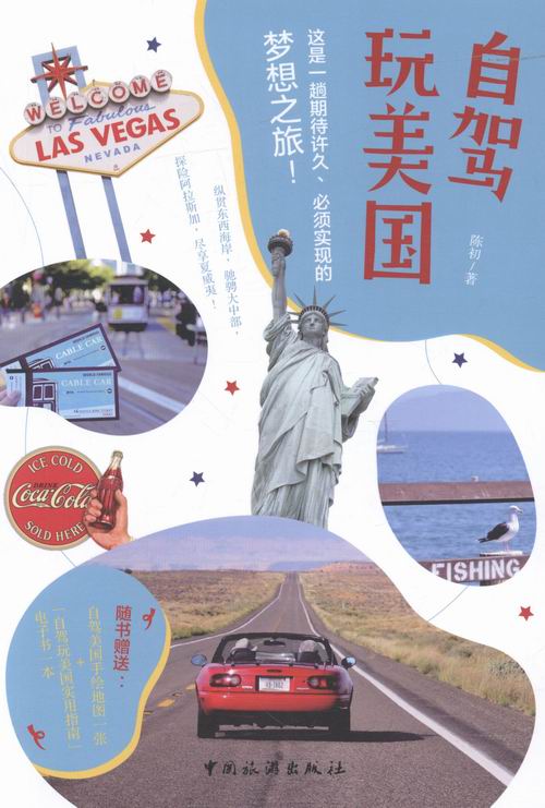 自驾玩美国 旅游/地图 书籍